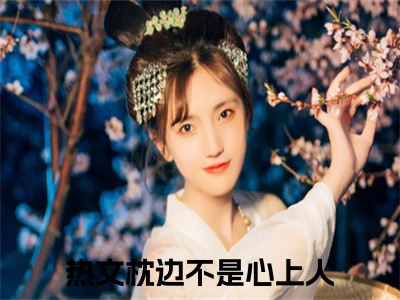 陆慕秦卿柳柳全文小说（枕边不是心上人）-完结版热文枕边不是心上人（陆慕秦卿柳柳）小说免费阅读