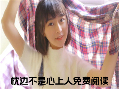 陆慕秦卿柳柳抖音完结版阅读《枕边不是心上人》最新章节目录好书推荐_（陆慕秦卿柳柳）