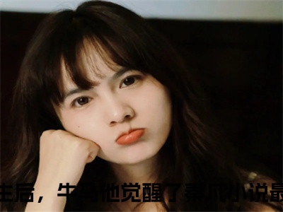 重生后，牛马他觉醒了秦凡免费阅读全文免费阅读无弹窗大结局_ (重生后，牛马他觉醒了秦凡小说免费阅读)重生后，牛马他觉醒了秦凡最新章节阅读