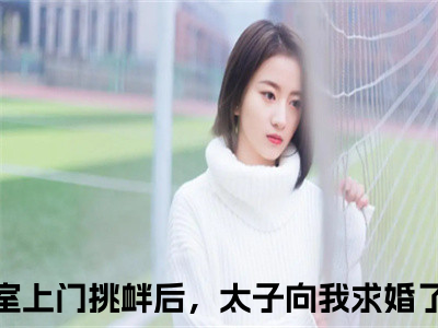 孕期外室上门挑衅后，太子向我求婚了路知许（孕期外室上门挑衅后，太子向我求婚了路知许）全文免费阅读大结局_孕期外室上门挑衅后，太子向我求婚了路知许最新章节列表_