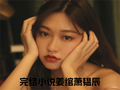 今日书单姜绾萧韫辰最新更新-姜绾萧韫辰全文在线观看