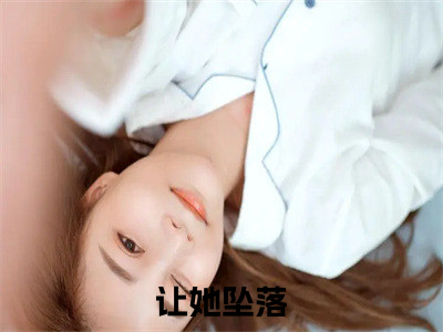 姜喜晨俞厌舟（让她坠落）全文免费阅读无弹窗_（让她坠落）姜喜晨俞厌舟最新章节列表