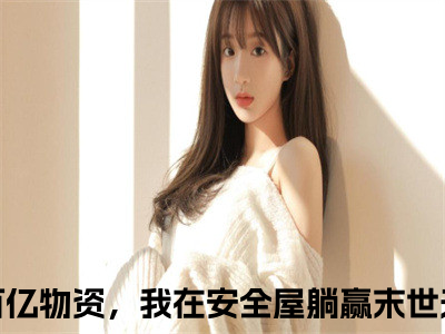 囤满百亿物资，我在安全屋躺赢末世全文（苏柠周娇娇）全文免费阅读无弹窗大结局_苏柠周娇娇最新章节列表_（囤满百亿物资，我在安全屋躺赢末世）