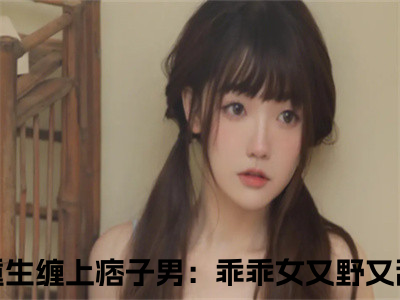 重生缠上痞子男：乖乖女又野又甜小说全文免费阅读_重生缠上痞子男：乖乖女又野又甜（姜拧）最新章节列表