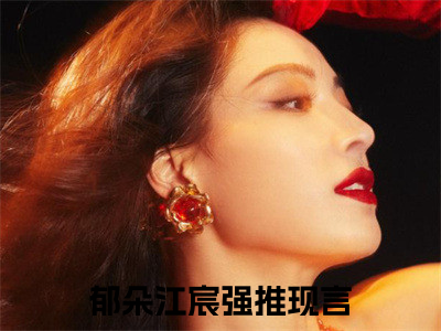 美文摘抄郁朵江宸-小说大结局免费阅读