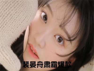 小说裴晏舟肃霜（裴晏舟肃霜）最新章节免费阅读-（裴晏舟肃霜）小说全文无删减版