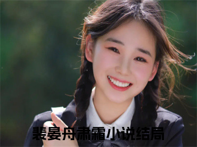 裴晏舟肃霜(裴晏舟肃霜)全文免费阅读无弹窗大结局_裴晏舟肃霜章节列表