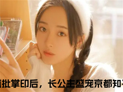 番外+免费小说《谢络凝司珩》全文免费阅读无弹窗-错撩疯批掌印后，长公主盛宠京都小说全文在线赏析_