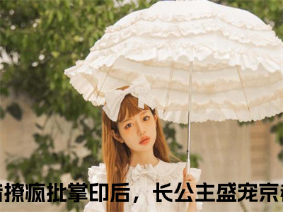 （热推新书）《谢络凝司珩》全文免费阅读最新章节大结局-错撩疯批掌印后，长公主盛宠京都无弹窗阅读