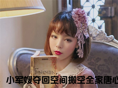 替嫁前，小军嫂夺回空间搬空全家唐心儿小说（替嫁前，小军嫂夺回空间搬空全家唐心儿）全文免费阅读无弹窗大结局_替嫁前，小军嫂夺回空间搬空全家唐心儿小说免费阅读无弹窗最新章节列表_