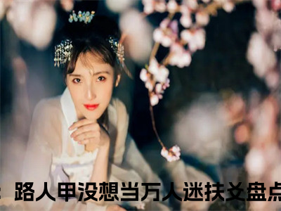 快穿：路人甲没想当万人迷扶爻(快穿：路人甲没想当万人迷扶爻)全文免费阅读无弹窗大结局_快穿：路人甲没想当万人迷扶爻免费阅读无弹窗最新章节列表_