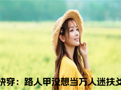 快穿：路人甲没想当万人迷扶爻（快穿：路人甲没想当万人迷扶爻）小说在线阅读_快穿：路人甲没想当万人迷扶爻免费阅读（快穿：路人甲没想当万人迷扶爻）