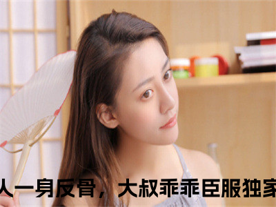 小说（叶星语封薄言）小夫人一身反骨，大叔乖乖臣服全文阅读-精彩美文叶星语封薄言免费阅读