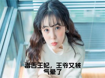 毒舌王妃，王爷又被气晕了（顾南书江牧野小说）全文免费阅读无弹窗大结局_毒舌王妃，王爷又被气晕了最新章节列表_（顾南书江牧野小说）