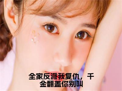 江琐彤在线阅读（全家反派我复仇，千金翻盖你别叫小说）全文免费阅读无弹窗大结局_全家反派我复仇，千金翻盖你别叫免费最新章节列表