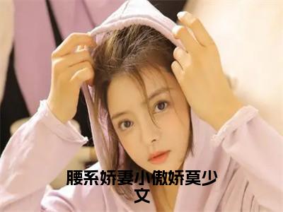 崔梓钰莫少文（腰系娇妻小傲娇莫少文）全文免费阅读_崔梓钰莫少文（腰系娇妻小傲娇莫少文）免费在线阅读_