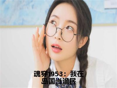 藤原秀泽高志强（魂穿1953：我在岛国当渔民）全文免费阅读无弹窗大结局_（藤原秀泽高志强）魂穿1953：我在岛国当渔民章节列表