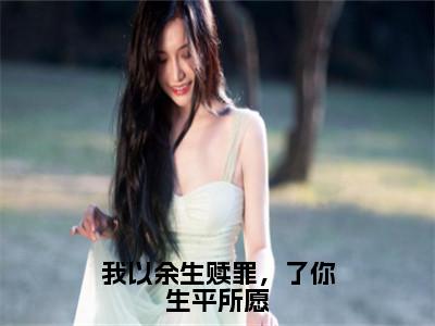 我以余生赎罪，了你生平所愿（唐念陆庭屿）全文免费阅读_我以余生赎罪，了你生平所愿小说最新章节列表