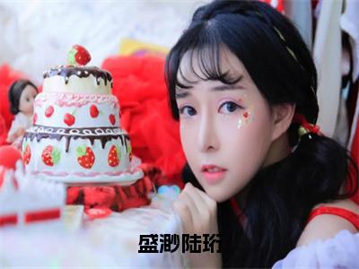 盛渺陆珩盛渺陆珩（盛渺陆珩）全文免费阅读无弹窗大结局_（盛渺陆珩盛渺陆珩）盛渺陆珩最新章节列表