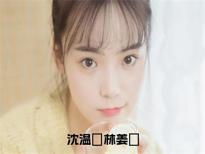 沈温湉林姜珣结局_（沈温湉林姜珣）沈温湉林姜珣最新章节列表_