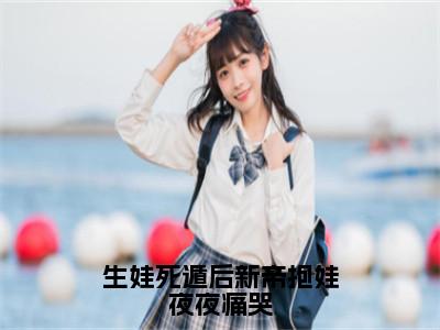 宋玄沈青念免费小说（生娃死遁后新帝抱娃夜夜痛哭）全文无弹窗阅读宋玄沈青念大结局免费阅读无弹窗