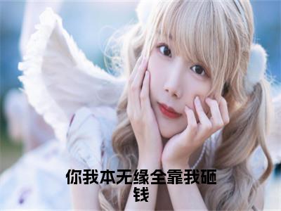 （江聿知周予希）你我本无缘全靠我砸钱小说全文免费_（江聿知周予希）最新章节列表