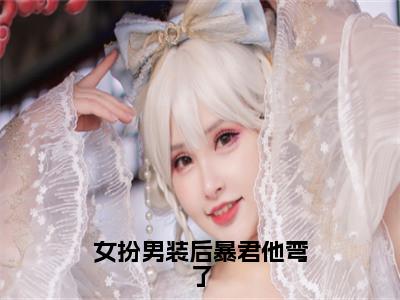 女扮男装后暴君他弯了（秦念之赵君玄）全文免费阅读无弹窗大结局_（秦念之赵君玄）女扮男装后暴君他弯了最新章节列表_