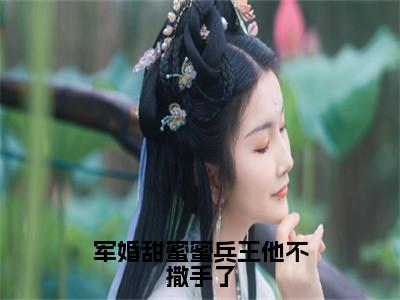 军婚甜蜜蜜兵王他不撒手了全文免费阅读无弹窗大结局_军婚甜蜜蜜兵王他不撒手了（徐子矜陆寒洲）最新章节列表_