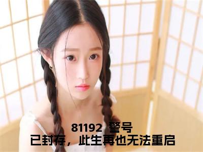 路依依苏聿风小说免费阅读-81192  警号已封存，此生再也无法重启完整版全文大结局