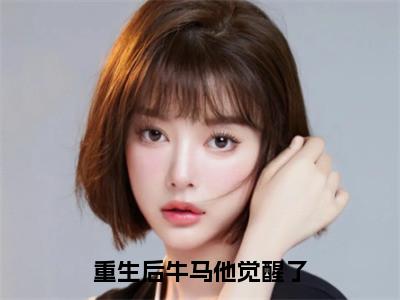 重生后牛马他觉醒了（秦凡）全章节完整版免费小说_重生后牛马他觉醒了最新章节在线阅读_