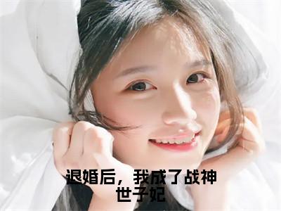 退婚后，我成了战神世子妃小说全文免费阅读（沈姒烟姜洛尘）全文免费阅读无弹窗_沈姒烟姜洛尘小说全文免费阅读