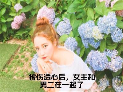 冯芜傅司九全文免费阅读_冯芜傅司九（被伤透心后，女主和男二在一起了）最新章节列表