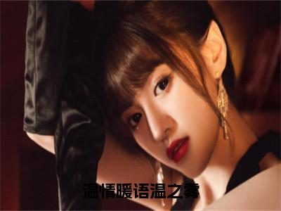 温情暖语温之雾（裴景霁温之雾）全文免费阅读无弹窗大结局_（温情暖语温之雾）最新章节列表_