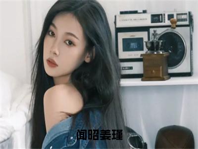 闻昭姜瑾（姜瑾闻昭）全文免费阅读无弹窗大结局_闻昭姜瑾热门小说最新章节阅读