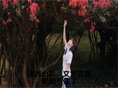 读我心后，文武百官都绷不住了最新热门榜单小说-凌初初全文无弹窗免费阅读大结局