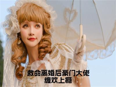 乔婉盛夜城（救命离婚后豪门大佬缠欢上瘾）全文免费阅读_（救命离婚后豪门大佬缠欢上瘾）乔婉盛夜城最新章节小说免费阅读_