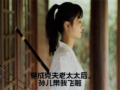 秀芬儿（穿成克夫老太太后，孙儿带我飞啦）全文免费阅读无弹窗大结局_秀芬儿免费阅读无弹窗最新章节列表_（秀芬儿）