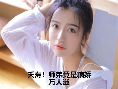 夭寿！师弟竟是病娇万人迷（沈孟云苏玉）小说全文免费阅读无弹窗-夭寿！师弟竟是病娇万人迷小说全文免费阅读最新章节列表（沈孟云苏玉）