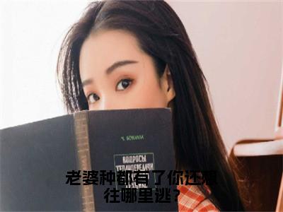 林思念封御精彩小说-老婆种都有了你还想往哪里逃？全章节免费阅读