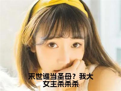 白夭夭陈小胖（末世谁当圣母？我大女主杀杀杀小说）全文免费阅读无弹窗大结局_末世谁当圣母？我大女主杀杀杀小说免费阅读最新章节列表_（白夭夭陈小胖小说）