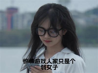 惊悚游戏人家只是个弱女子（颜禾）全文免费阅读无弹窗大结局_颜禾最新章节列表