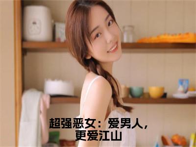 苏婧瑶君泽辰小说（超强恶女：爱男人，更爱江山）免费阅读-超强恶女：爱男人，更爱江山（苏婧瑶君泽辰）全章节最新阅读