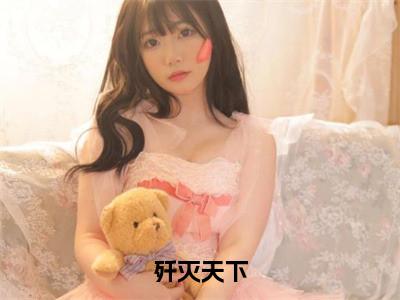 赵封魏全免费完结小说-歼灭天下（赵封魏全）在线阅读全文（赵封魏全）