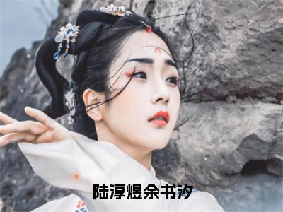 余书汐陆淳煜是什么小说陆淳煜余书汐正版小说免费阅读_