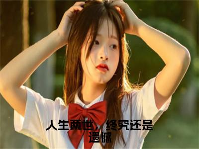 李敬白程莹梦最新章节（人生两世，终究还是遗憾）全文免费阅读无弹窗大结局_人生两世，终究还是遗憾小说全文免费阅读正版无弹窗