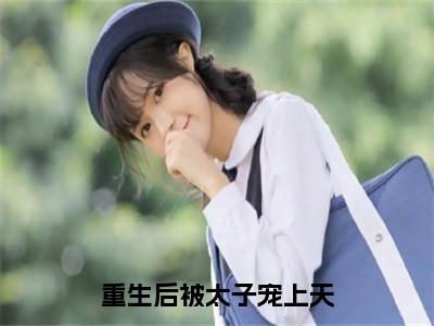 沈素心赵君衍（重生后被太子宠上天）全网首发小说-小说重生后被太子宠上天（沈素心赵君衍）完整版全文在线赏析