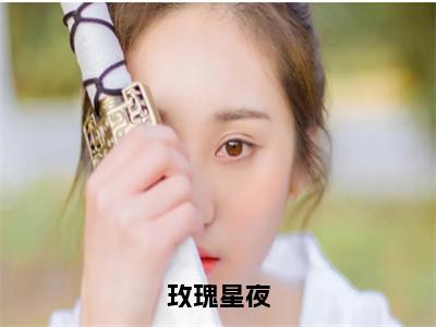 小说（玫瑰星夜）叶玫安北辰全文阅读_小说玫瑰星夜免费阅读（叶玫安北辰）