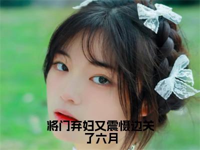 新书热荐将门弃妇又震慑边关了六月全文免费阅读无弹窗大结局-小说宋惜惜战北望全文完整版免费阅读