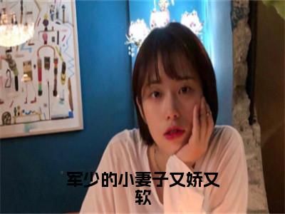 军少的小妻子又娇又软小说全文免费阅读无弹窗-（辛沐秦究阅读无弹窗）穿越小说免费阅读_