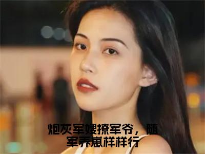 炮灰军嫂撩军爷，随军养崽样样行免费阅读无弹窗最新章节列表-（宁禾）全文免费阅读大结局（宁禾）